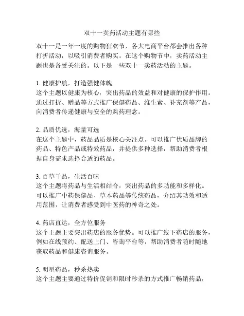 双十一卖药活动主题有哪些
