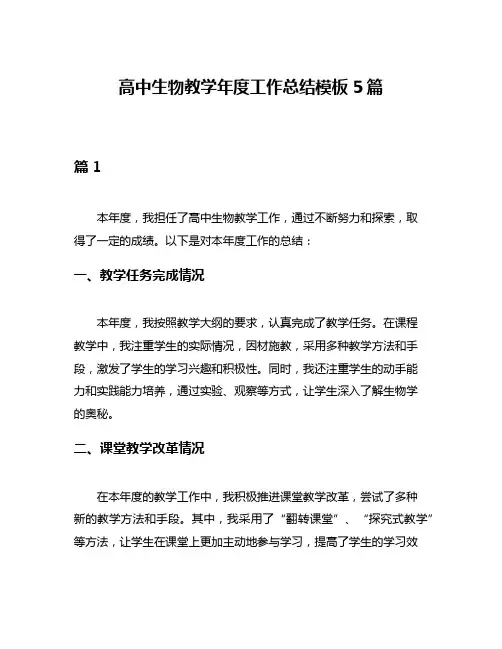 高中生物教学年度工作总结模板5篇