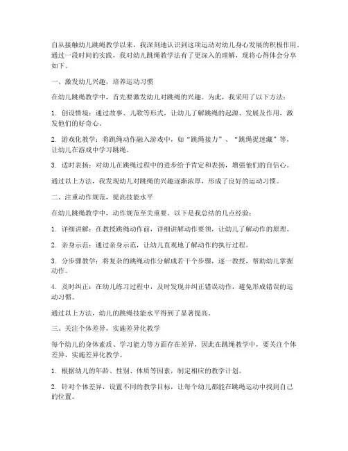 幼儿跳绳教学法心得体会