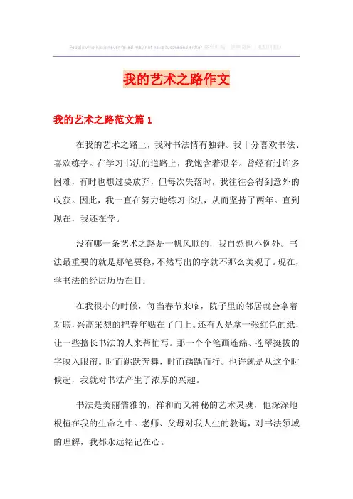 我的艺术之路作文