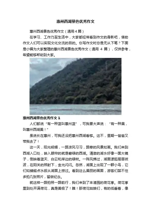 惠州西湖景色优秀作文