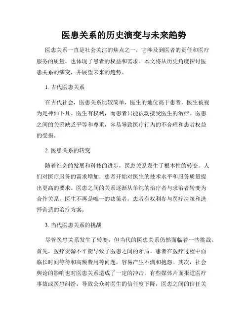 医患关系的历史演变与未来趋势