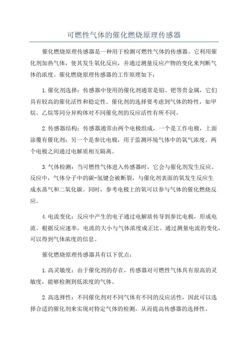 可燃性气体的催化燃烧原理传感器
