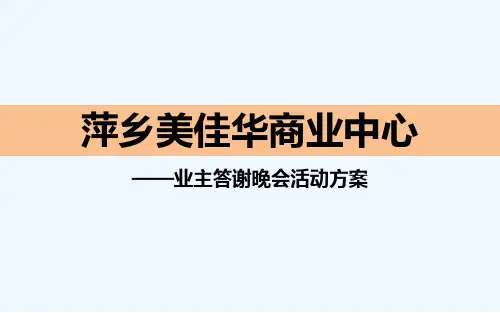 业主答谢会活动执行方案
