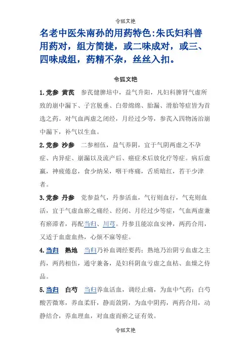 朱南孙妇科药对之令狐文艳创作