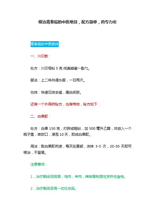 根治青春痘的中医绝技，配方简单，药专力宏
