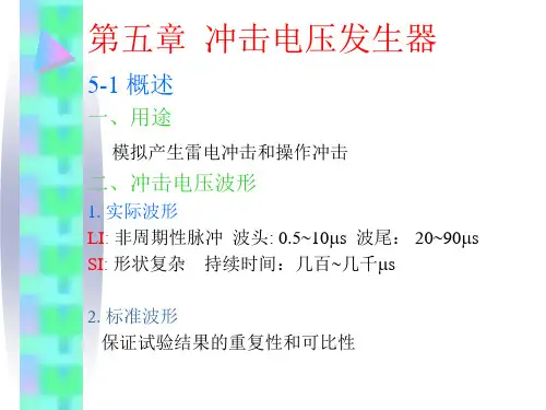 5-冲击电压的产生解析