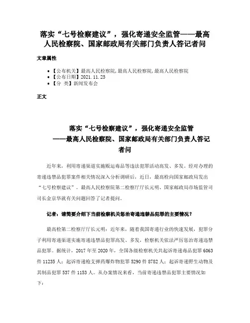 落实“七号检察建议”，强化寄递安全监管——最高人民检察院、国家邮政局有关部门负责人答记者问
