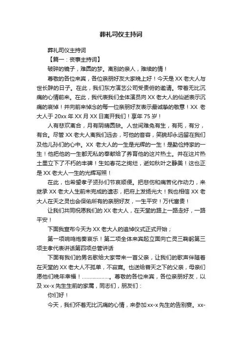 葬礼司仪主持词