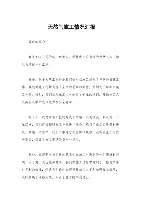 天然气施工情况汇报
