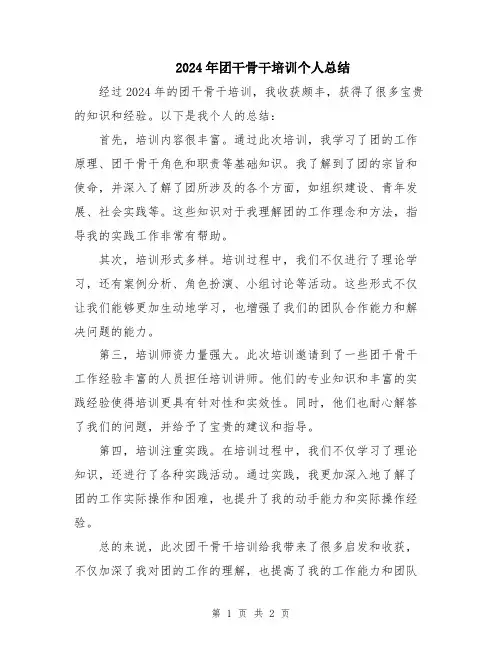 2024年团干骨干培训个人总结