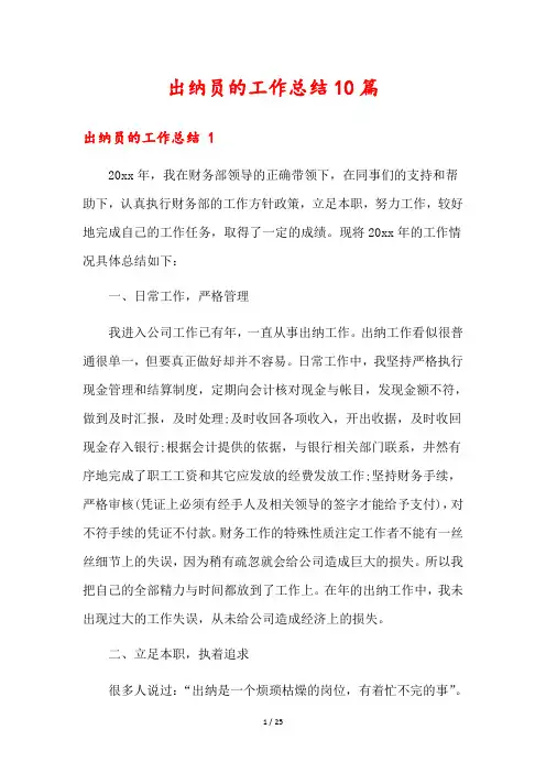 出纳员的工作总结10篇