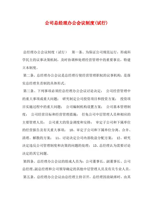 公司总经理办公会议制度(试行)