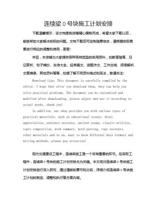连续梁0号块施工计划安排