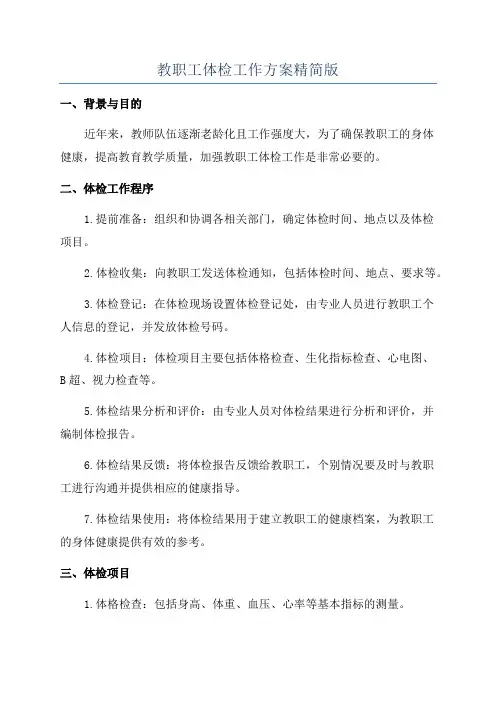 教职工体检工作方案精简版