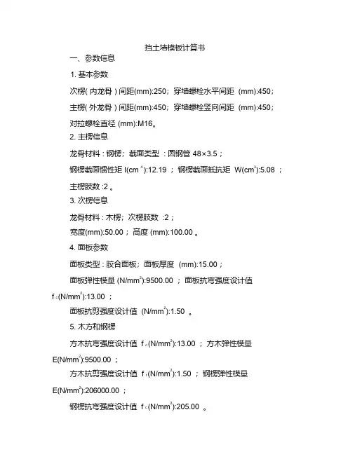 挡土墙模板计算书