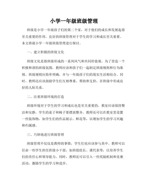 小学一年级班级管理