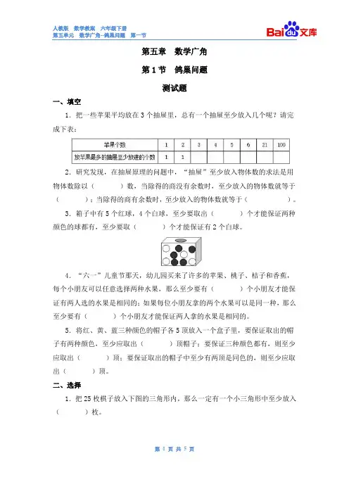 (完整版)鸽巢问题习题(有答案)-数学六年级下册第五单元数学广角鸽巢问题第一节人教版