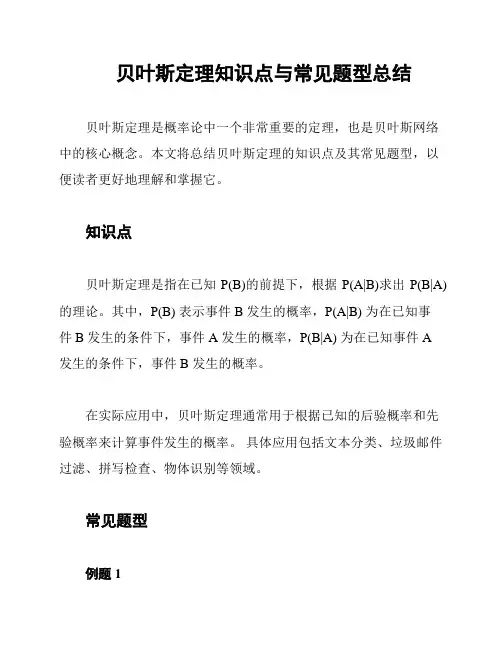 贝叶斯定理知识点与常见题型总结
