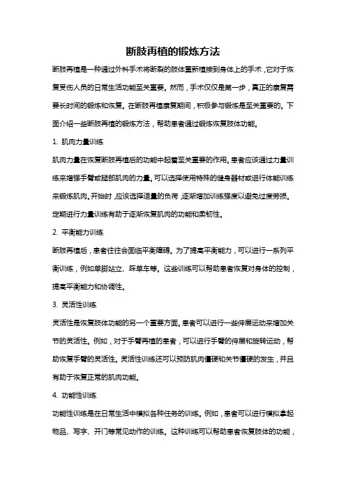 断肢再植的锻炼方法