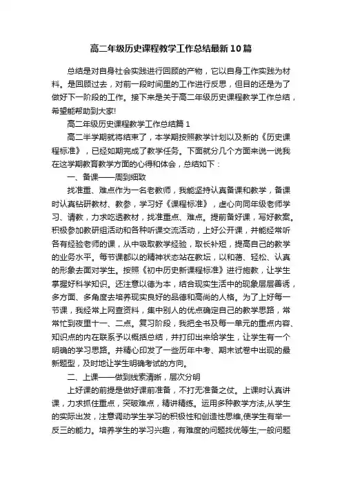 高二年级历史课程教学工作总结最新10篇