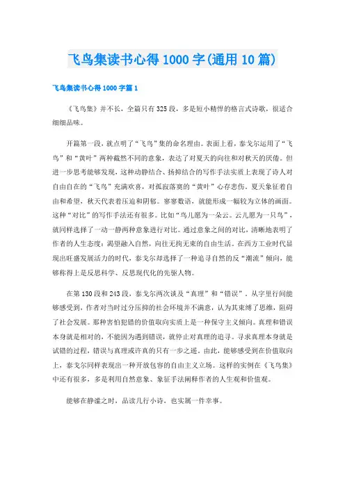 飞鸟集读书心得1000字(通用10篇)