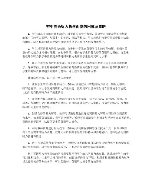 初中英语听力教学面临的困境及策略