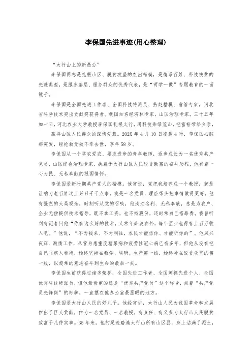 李保国先进事迹(用心整理)