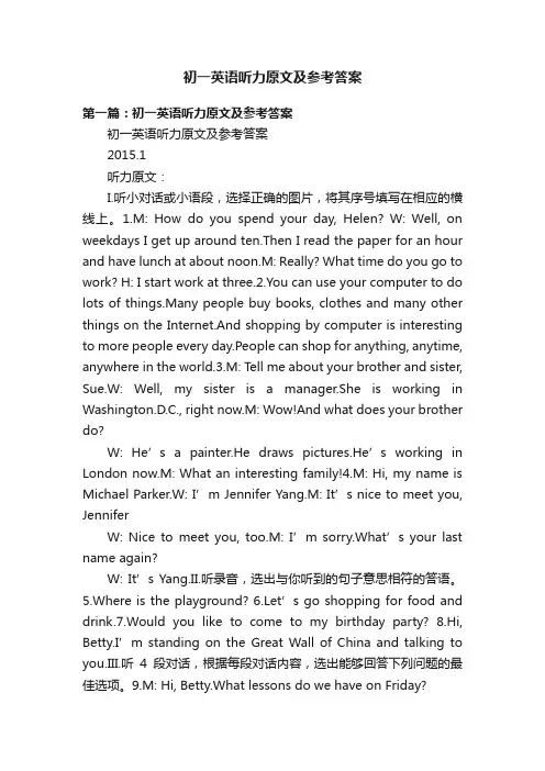初一英语听力原文及参考答案