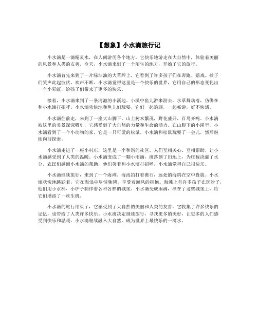 【想象】小水滴旅行记