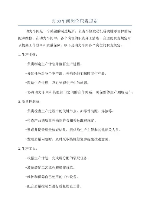 动力车间岗位职责规定
