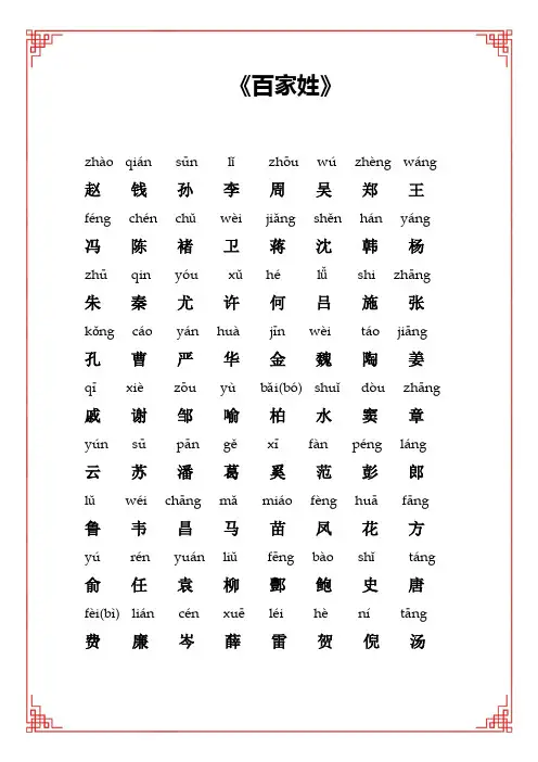百家姓全文带拼音-A4打印版百家姓注音版