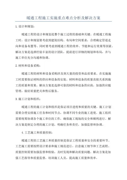 暖通工程施工实施重点难点分析及解决方案
