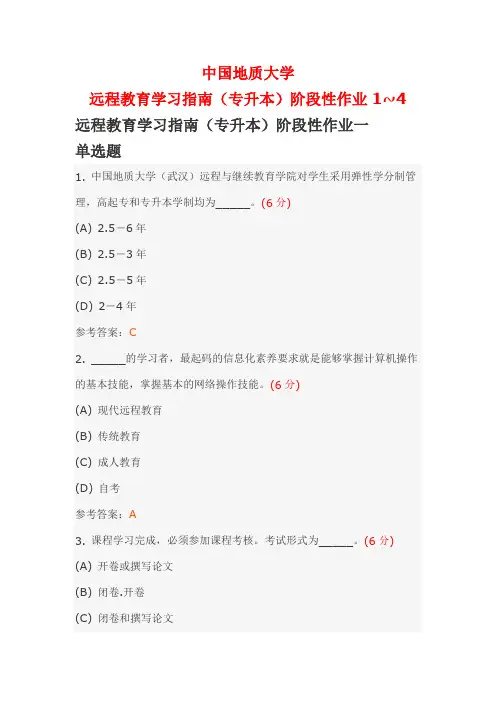 中国地质大学远程教育学习指南(专升本)阶段性作业14