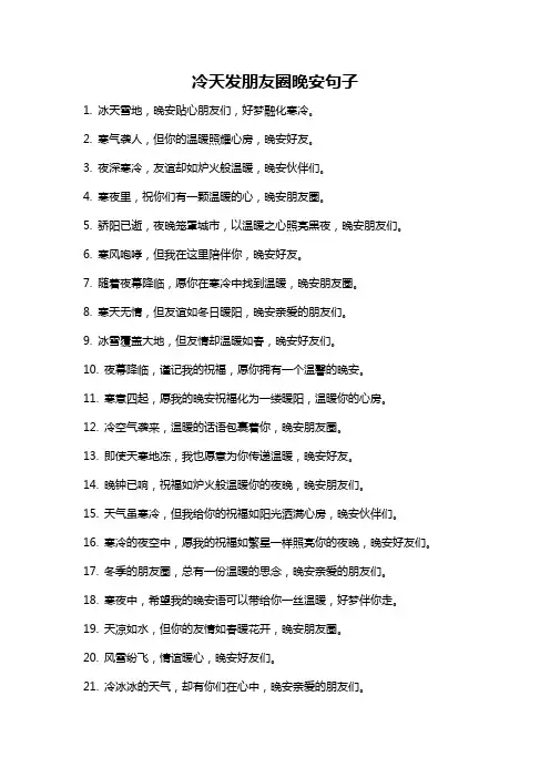 冷天发朋友圈晚安句子