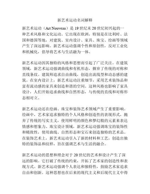 新艺术运动名词解释