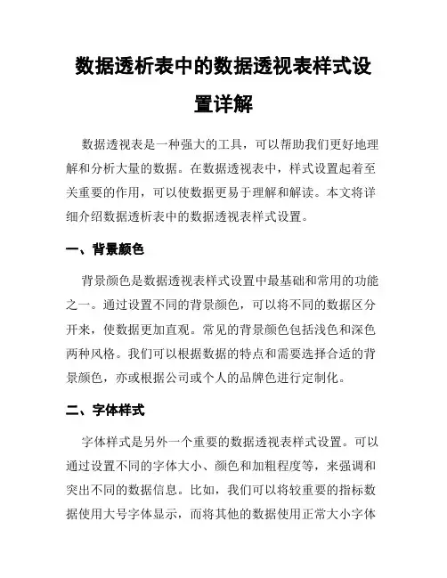 数据透析表中的数据透视表样式设置详解