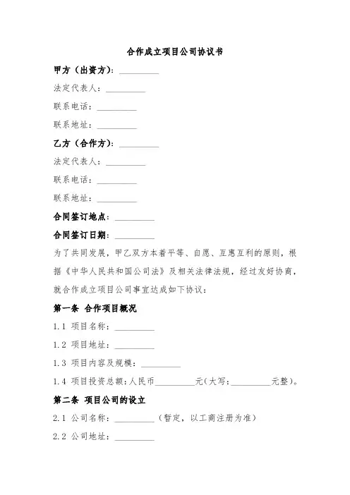 合作成立项目公司协议书