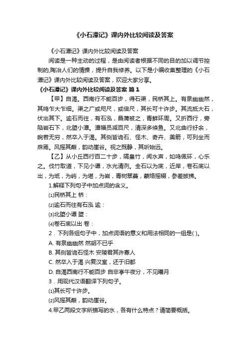 《小石潭记》课内外比较阅读及答案