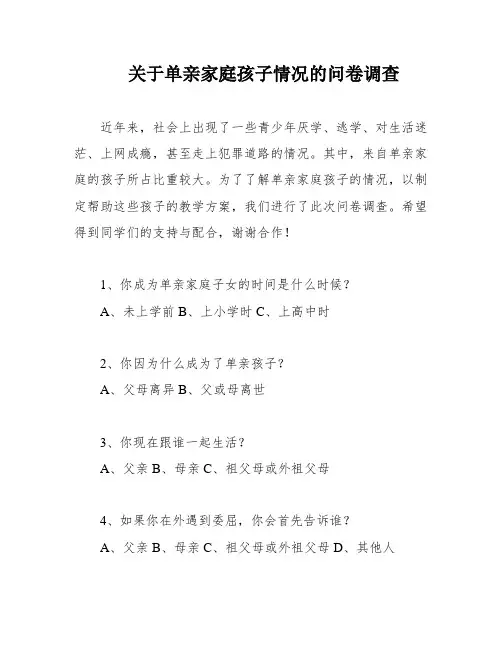 关于单亲家庭孩子情况的问卷调查