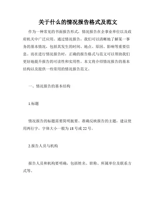 关于什么的情况报告格式及范文