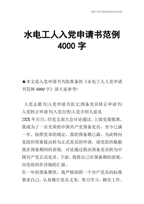 【申请书】水电工人入党申请书范例4000字