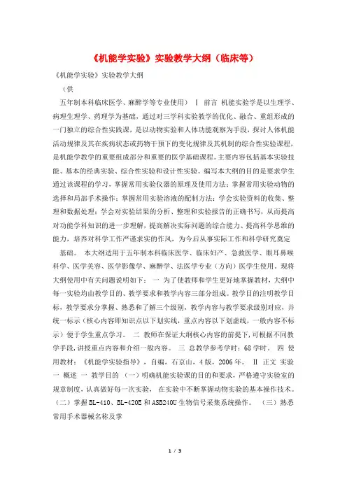 《机能学实验》实验教学大纲(临床等)