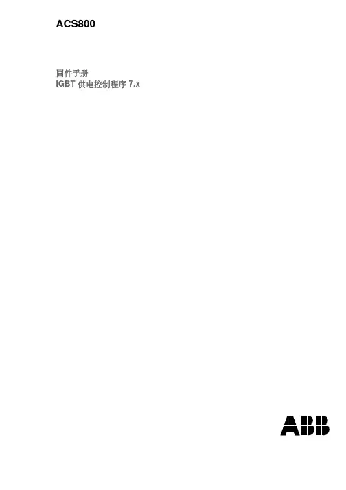 ABB变频器固件手册ACS_800