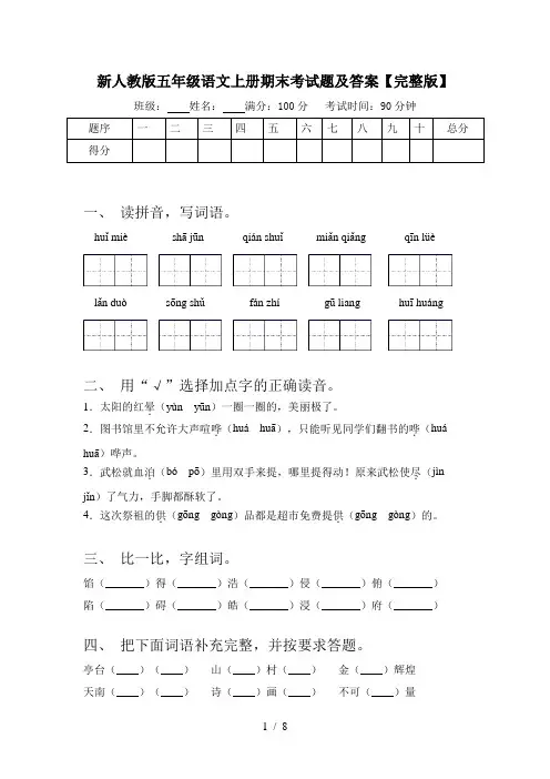新人教版五年级语文上册期末考试题及答案【完整版】