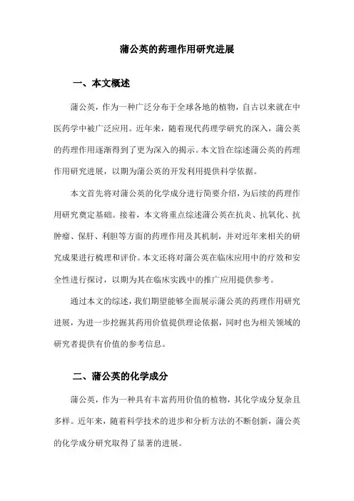 蒲公英的药理作用研究进展