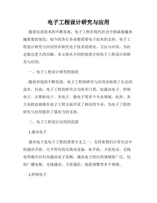 电子工程设计研究与应用