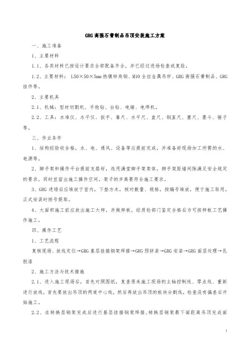 31GRG高强石膏制品吊顶安装施工方案