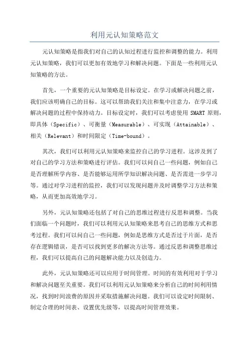 利用元认知策略范文