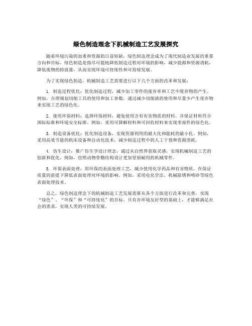绿色制造理念下机械制造工艺发展探究